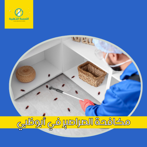 اللمسة الذهبية لمكافحة الحشرات | شركة مكافحة حشرات أبوظبى مكافحة 6
