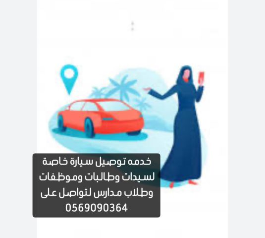 خدمة توصيل للموظفات وطالبات في ابوظبي