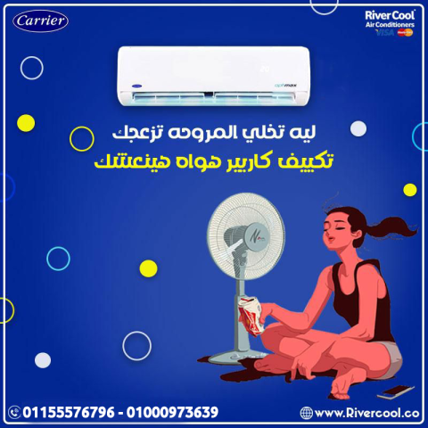 اسعار تكييف كاريير تكييف كاريير 1.5 حصان تكييفات كاريير 2.25 حصان