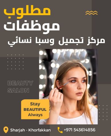 مطلوب موظفات لمركز تجميل نسائي وسبا