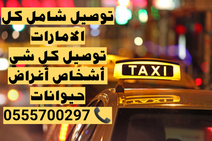  مندوب تكسي كارلفت , توصيل شامل كل الامارات 24 ساعة , توصيل كل شي
