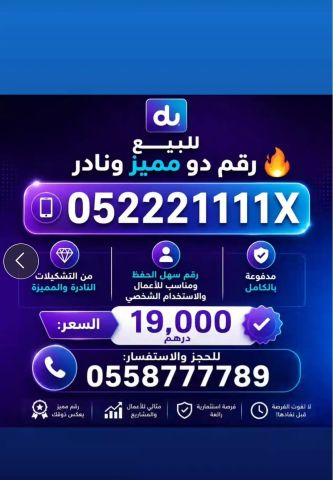 #رقم_مميز #رقم_للبيع #رقم_دو #Du #أرقام_مميزة #رقم_هاتف_مميز #رقم