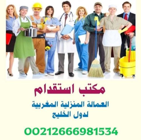 مكتب استقدام عمالة منزلية مغربية لدولة الامارات