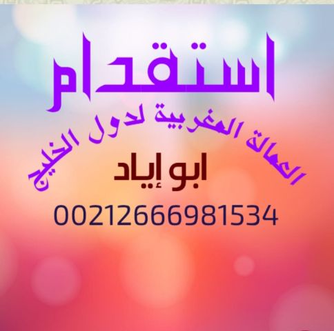 مكتب استقدام عمال وعاملات تنظيف من المغرب لدولة الامارات