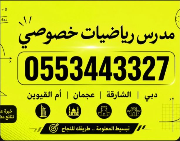 مدرس رياضيات فى 0553443327 دبى والشارقة وعجمان