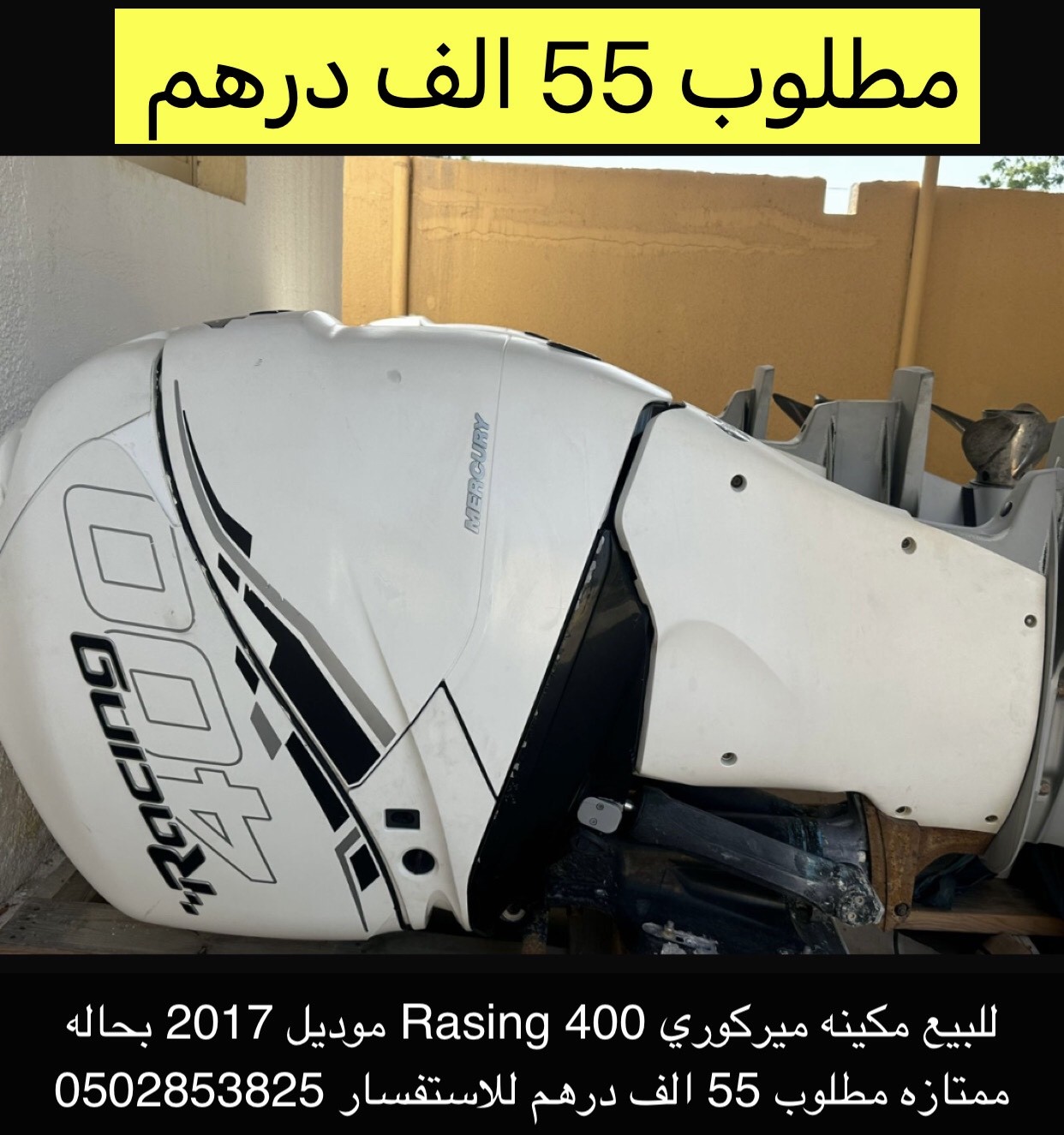 للبيع مكينه ميركوري 400 rasing موديل 2017 ب 55 الف درهم 