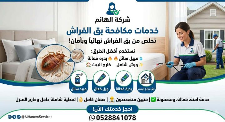مكافحة حشرات