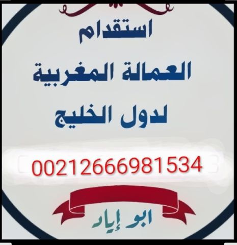 مكتب ارسال العمالة المنزلية المغربية الى دولة الامارات والى كل دو