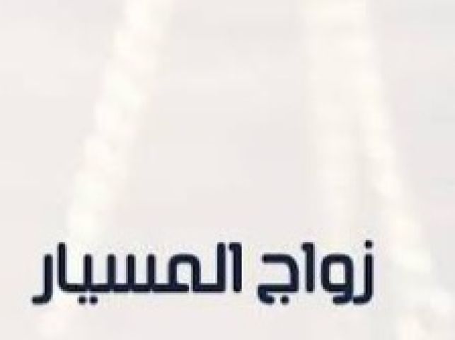 شاب يبحث عن زوجة مسيار صاحبة خلق ودين مرحه جميله 3