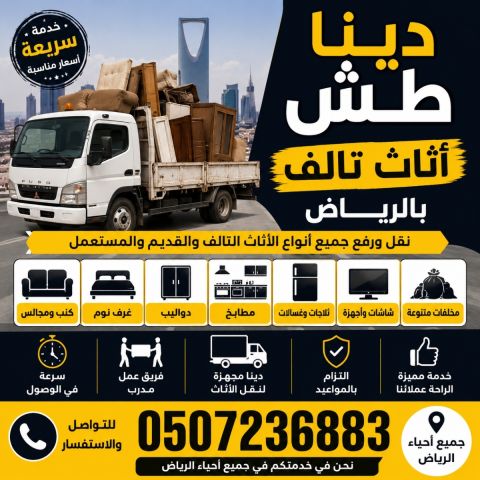 دينا طش اثاث قديم بالرياض 0507236883 