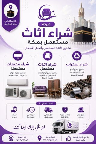 شراء الأثاث المستعمل بمكة بأفضل الأسعار