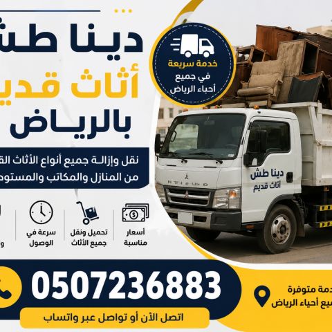 دينا طش اثاث قديم بالرياض 0507236883 