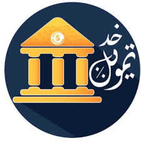 فرصه مميزه لكل باحث عن تمويل