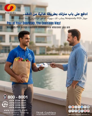 ادفع على باب منزلك بطريقة خالية من النقد.