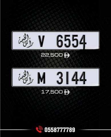 #للبيع ا#رقام_مميزة #راس_الخيمة#platerak