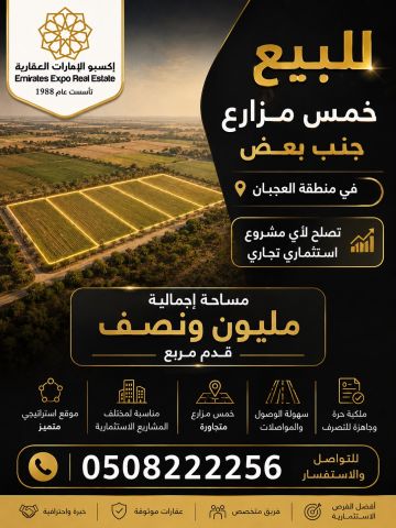 للبيع خمس مزارع جنب بعض في منطقه العجبان