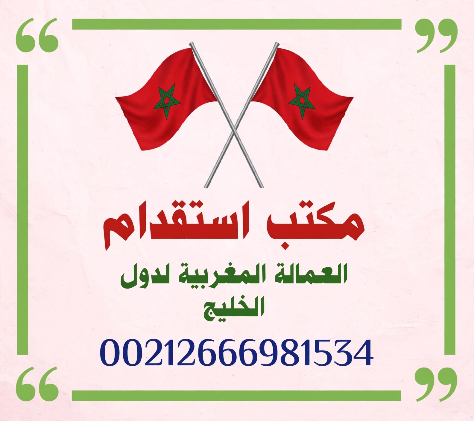 مكتب ارسال العمالة المنزلية المغربية بأقل تكلفة . 