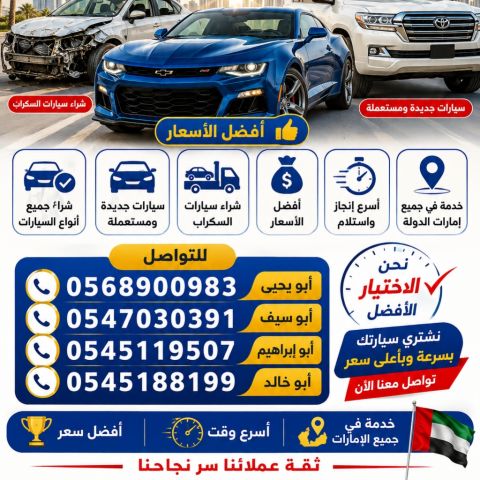 شراء وبيع السيارات المستعمله و السكراب والمدعومه 
