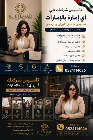 هل ترغب في تأسيس شركتك في الامارات