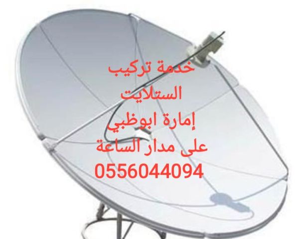 فني تركيب دشات وتلفزيونات في المشرف ابوظبي 0555110875 3
