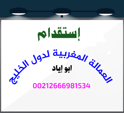 استقدام عاملات تنظيف من المغرب لدول الخليج