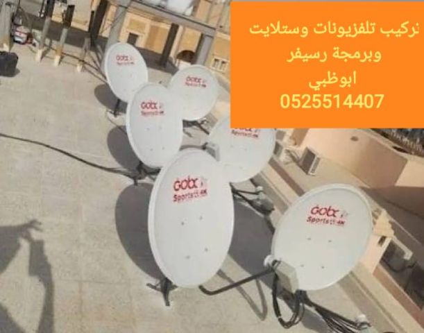 فني تركيب دشوش ستلايت الكرامة ابوظبي .....0559360433 6