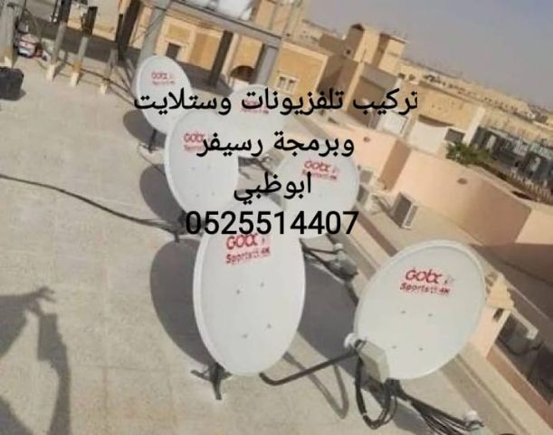 تركيب تلفزيونات في جزيرة الريم ابوظبي .....0555110875 6