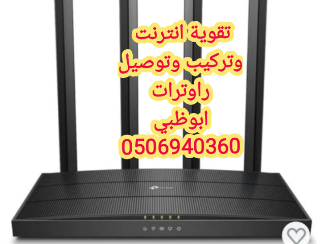 تقوية انترنت في ابوظبي 0555873094