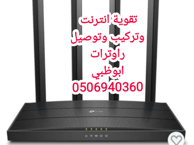 تقوية انترنت في ابوظبي 0555873094 4