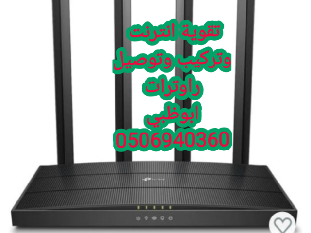 تقوية انترنت في ابوظبي 0555873094 6