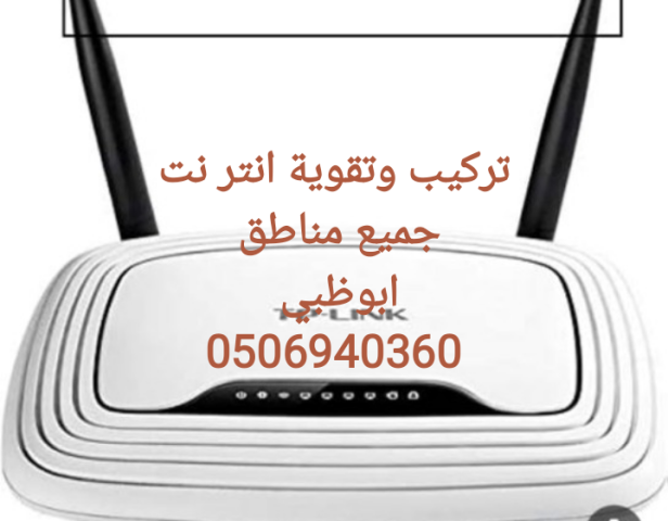 تركيب راوترات انترنت في البطين 0555110875