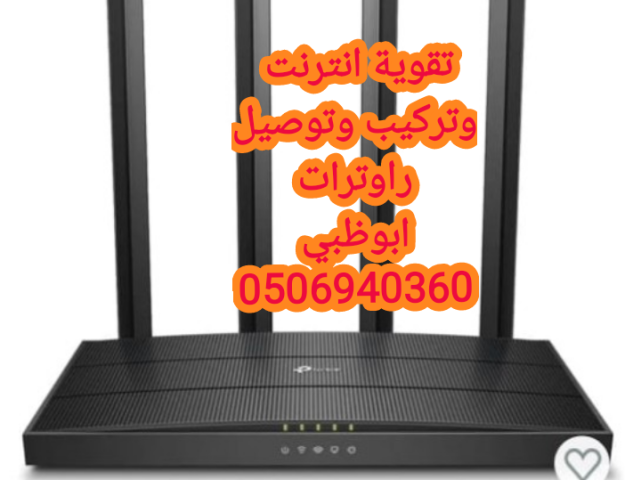تقوية انترنت في المناصير ابوظبي 0555873094