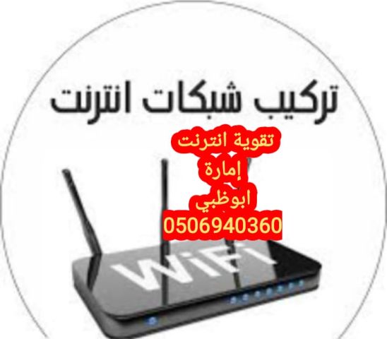 تقوية انترنت في المرور ابوظبي 0555110875