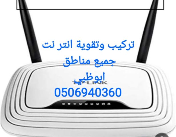 تركيب مقويات انترنت في المشرف ابوظبي 0555873094