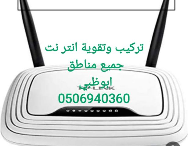 تركيب مقويات انترنت في المشرف ابوظبي 0555873094 3