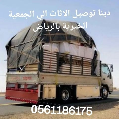 دينا توصيل الاثاث لي الجمعية الخيرية بالرياض 0َ561186175 شمال الر