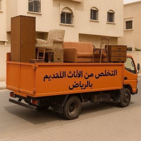 دينا طش الأثاث القديم بالرياض 0َ536617401 التخلص من الاثاث القديم