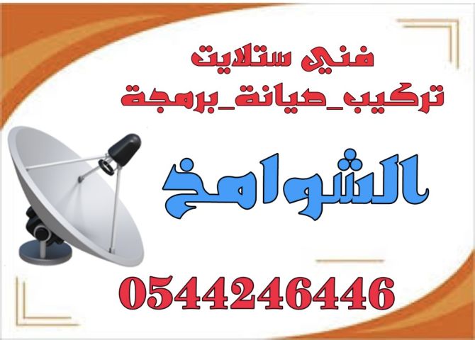 تركيب ستلايت في الشوامخ مقويات انترنت راوتر 0544246446