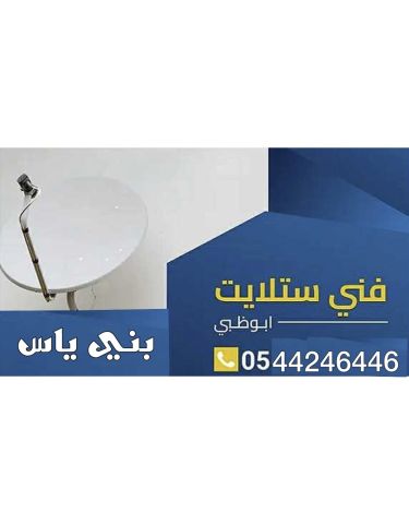 تركيب ستلايت بني ياس مقويات الانترنت راوتر 0544246446