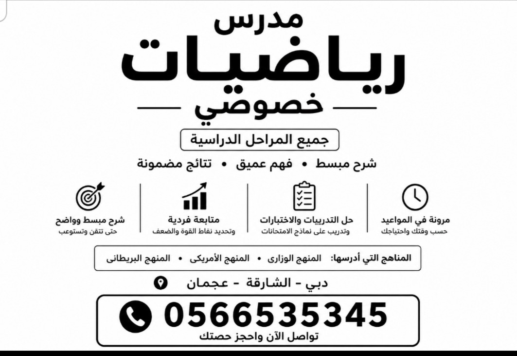 مدرس رياضيات خصوصى فى الامارات