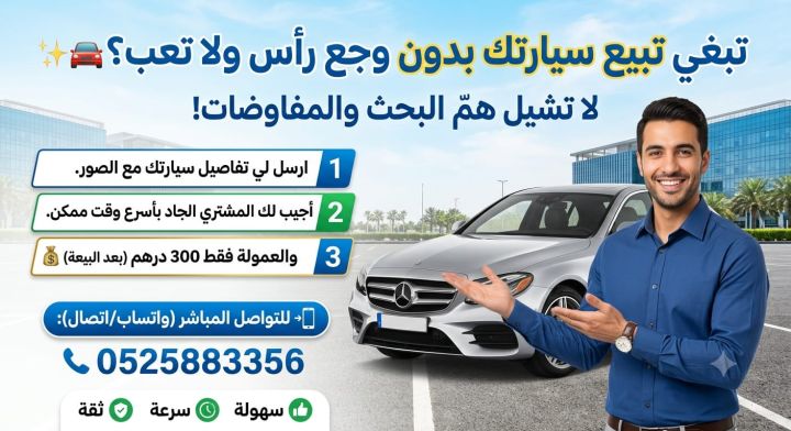بيع سيارتك بسرعة وسهولة