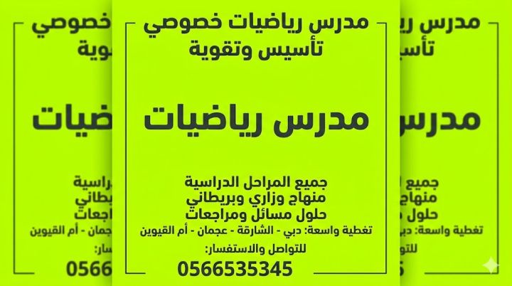 0566535345 مدرس رياضيات وفيزياء متخصص 