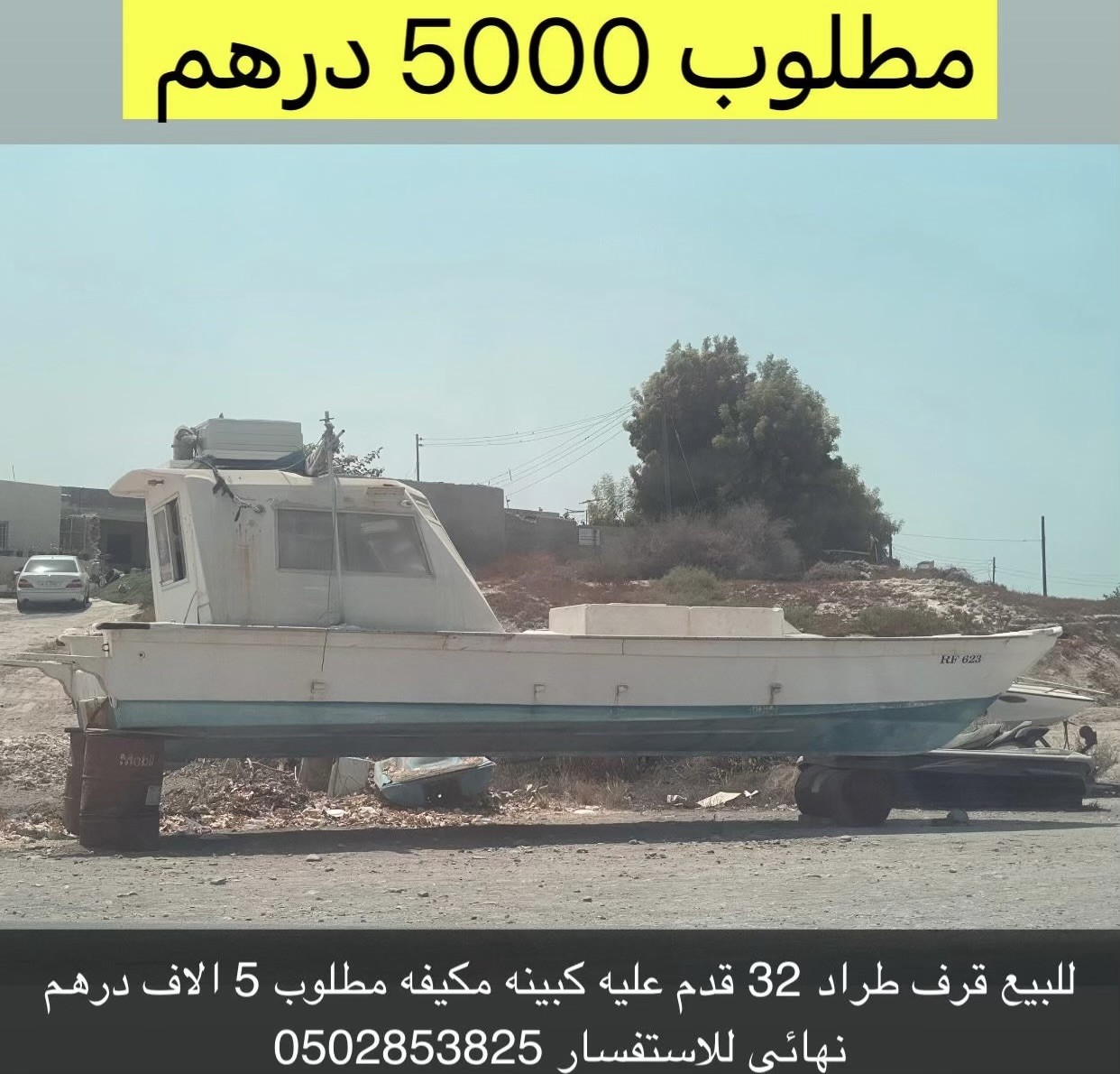 للبيع طراد 32 قدم على كبينه مكيفه مطلوب 5 الف درهم 