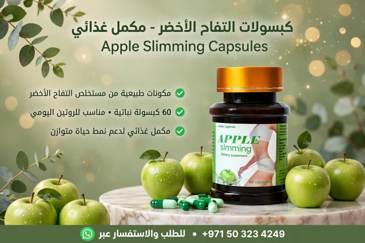 كبسولات التفاح الاخضر لحرق الدهون 971503234249