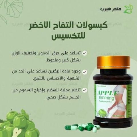 كبسولات التفاح الاخضر لحرق الدهون 971503234249 4