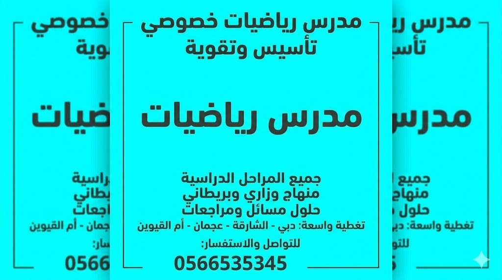 مدرس رياضيات حضورى بالبيت0566535345فى دبى والشارقه وعجمان