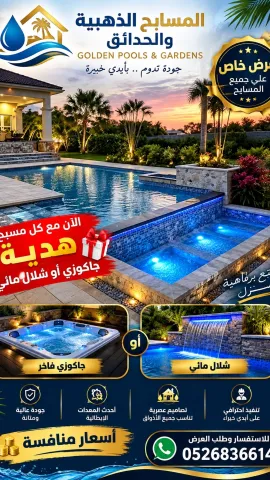 مسابح وحدائق