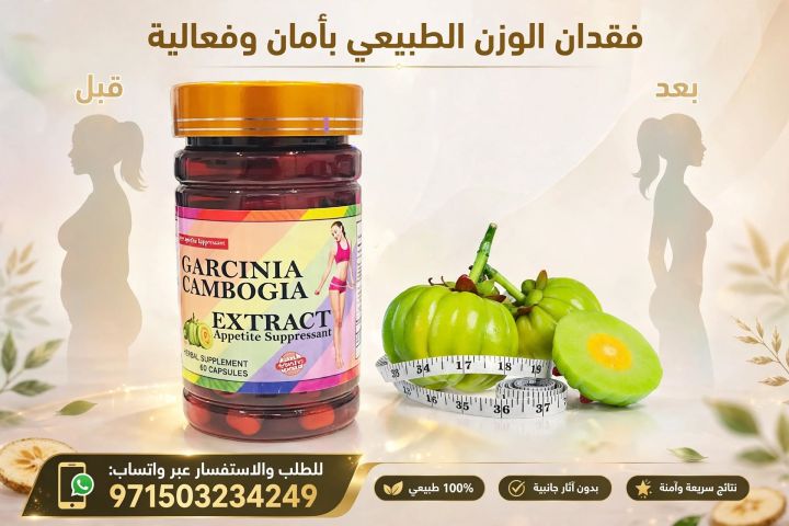 كبسولات جارسينيا كامبوجيا جرسينيا كمبوديا للتخسيس 60 كبسولة 
