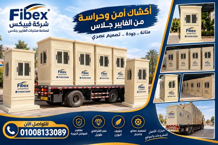 كشك حراسة بتصميم جديد ومختلف فيبكس للفيبرجلاس 2