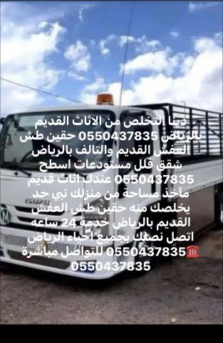 دينا طش الاثاث القديم بالرياض شقق فلل اسطح 0550437835 